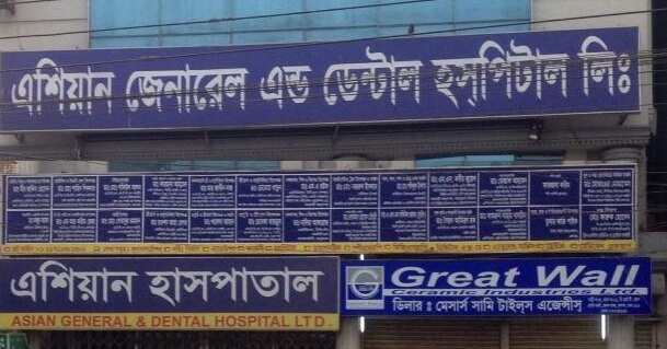 Asian General & Dental Hospital Ltd.