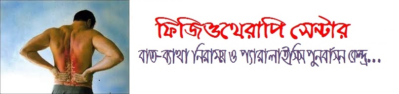 Dhaka Specialized Physiotherapy And Arthritis Research Center