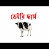 Savar-Khilgaon Agro Dairy Milk Farm